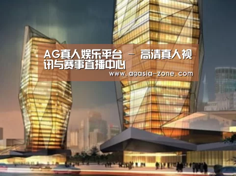 AG地址案例展示二
