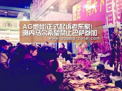 AG地址|正式起诉老东家! 曝内马尔希望禁止巴萨参加欧冠(图2) AG地址|正式起诉老东家! 曝内马尔希望禁止巴萨参加欧冠(图2)