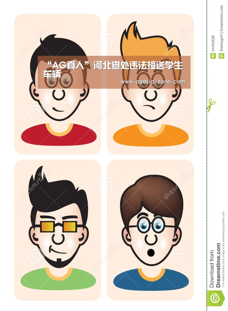 “AG真人”河北查处违法接送学生车辆(图2) “AG真人”河北查处违法接送学生车辆(图2)