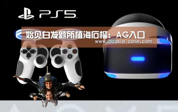 始见白发题所植海石榴：AG入口(图1)