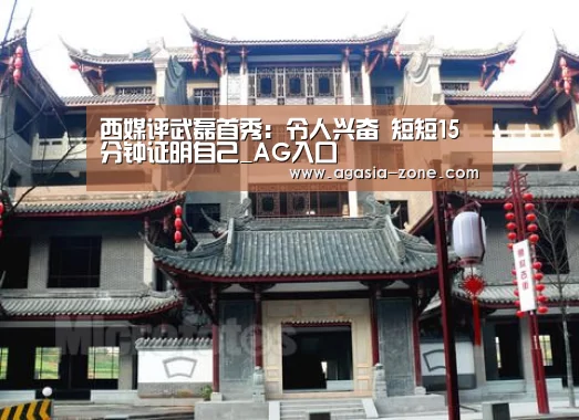 西媒评武磊首秀:令人兴奋 短短15分钟证明自己_AG入口(图1) AG地址