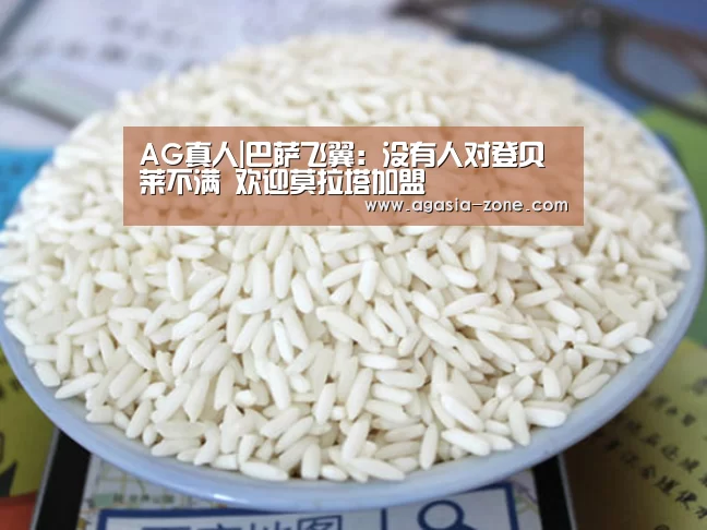 AG真人|巴萨飞翼:没有人对登贝莱不满 欢迎莫拉塔加盟(图4) AG入口