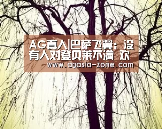 AG真人|巴萨飞翼:没有人对登贝莱不满 欢迎莫拉塔加盟(图1) AG真人|巴萨飞翼:没有人对登贝莱不满 欢迎莫拉塔加盟(图1)