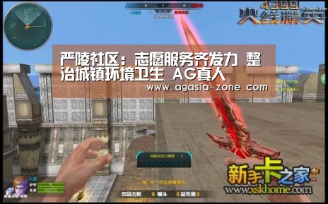 严陵社区:志愿服务齐发力 整治城镇环境卫生_AG真人(图3) AG真人