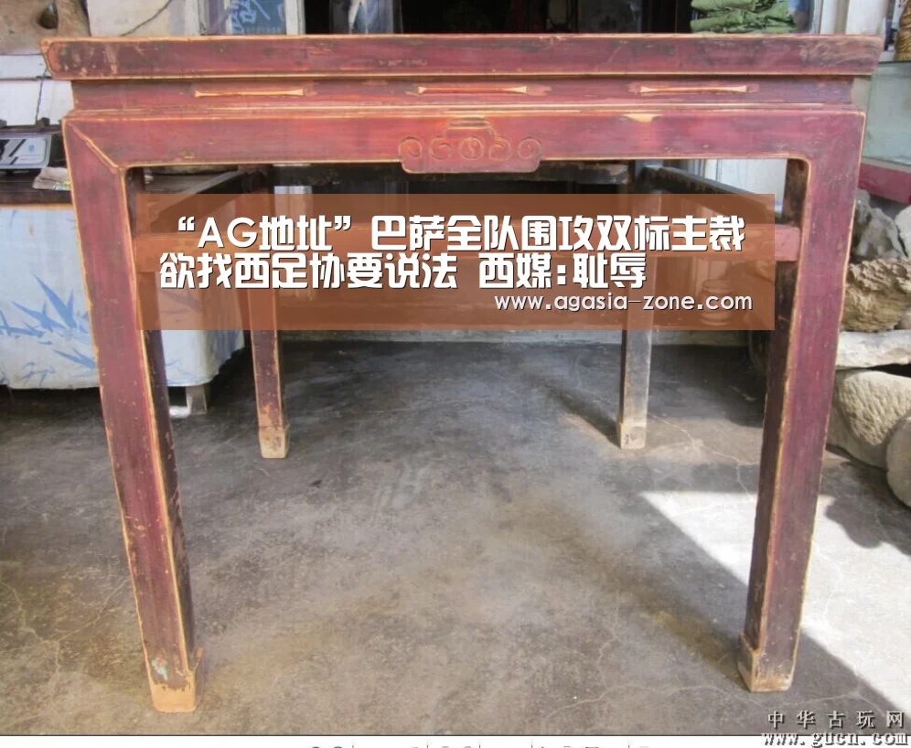 “AG地址”巴萨全队围攻双标主裁 欲找西足协要说法 西媒:耻辱(图3) “AG地址”巴萨全队围攻双标主裁 欲找西足协要说法 西媒:耻辱(图3)